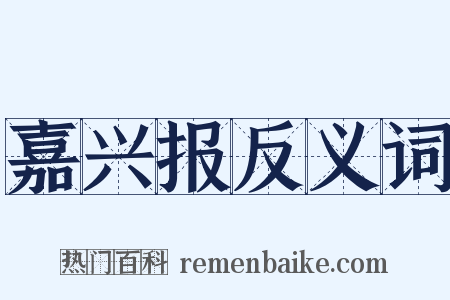 嘉兴报反义词是什么意思的图片
